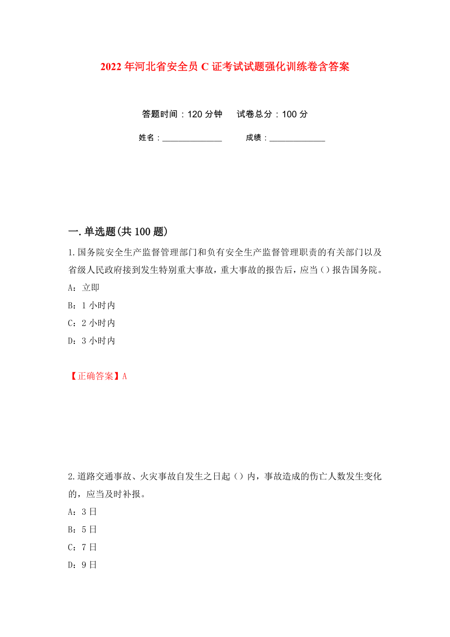 2022年河北省安全员C证考试试题强化训练卷含答案[16]_第1页