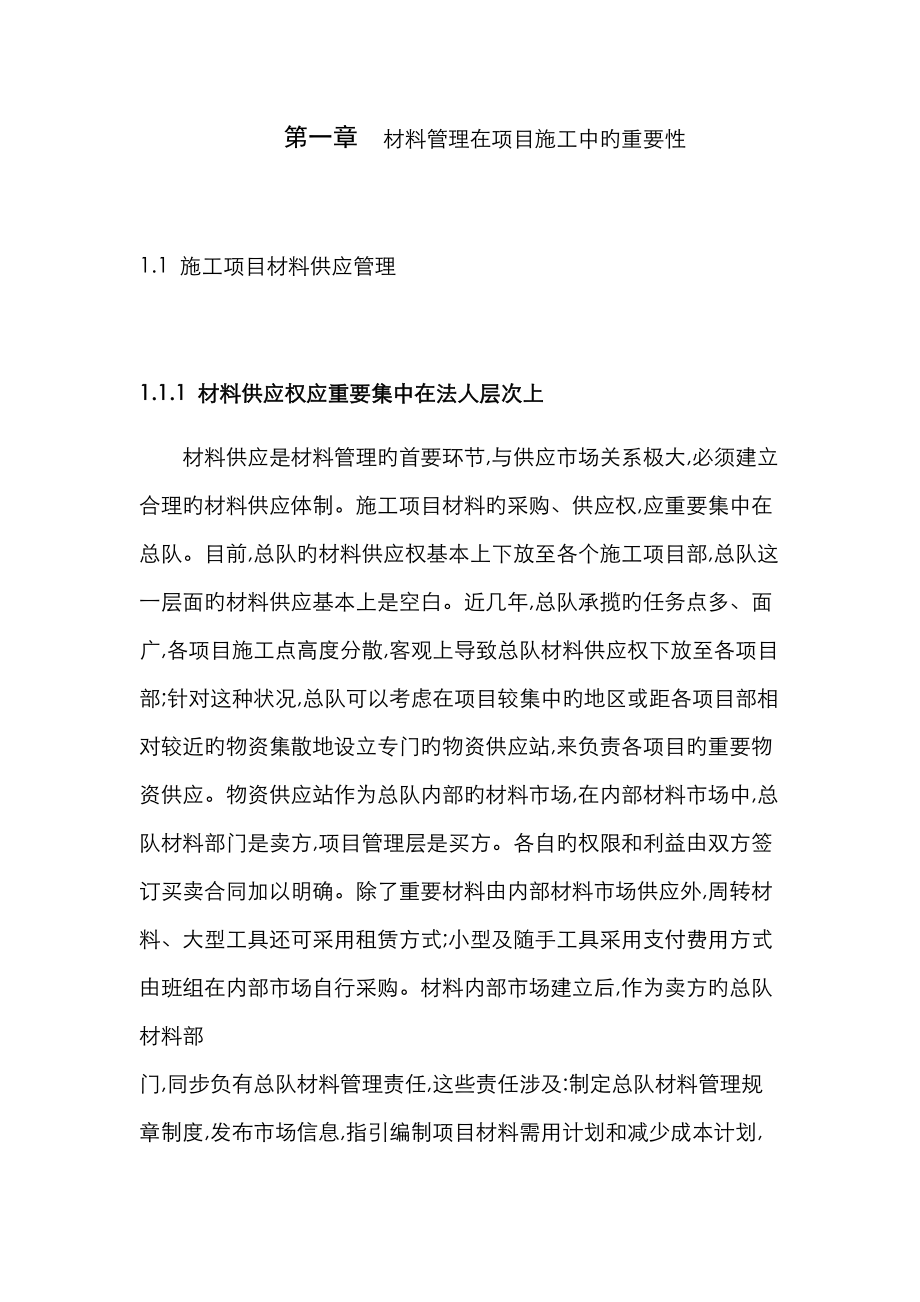 材料管理在项目施工中的重要性_第1页