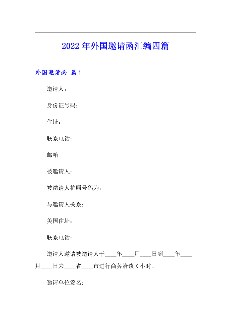 2022年外国邀请函汇编四篇_第1页
