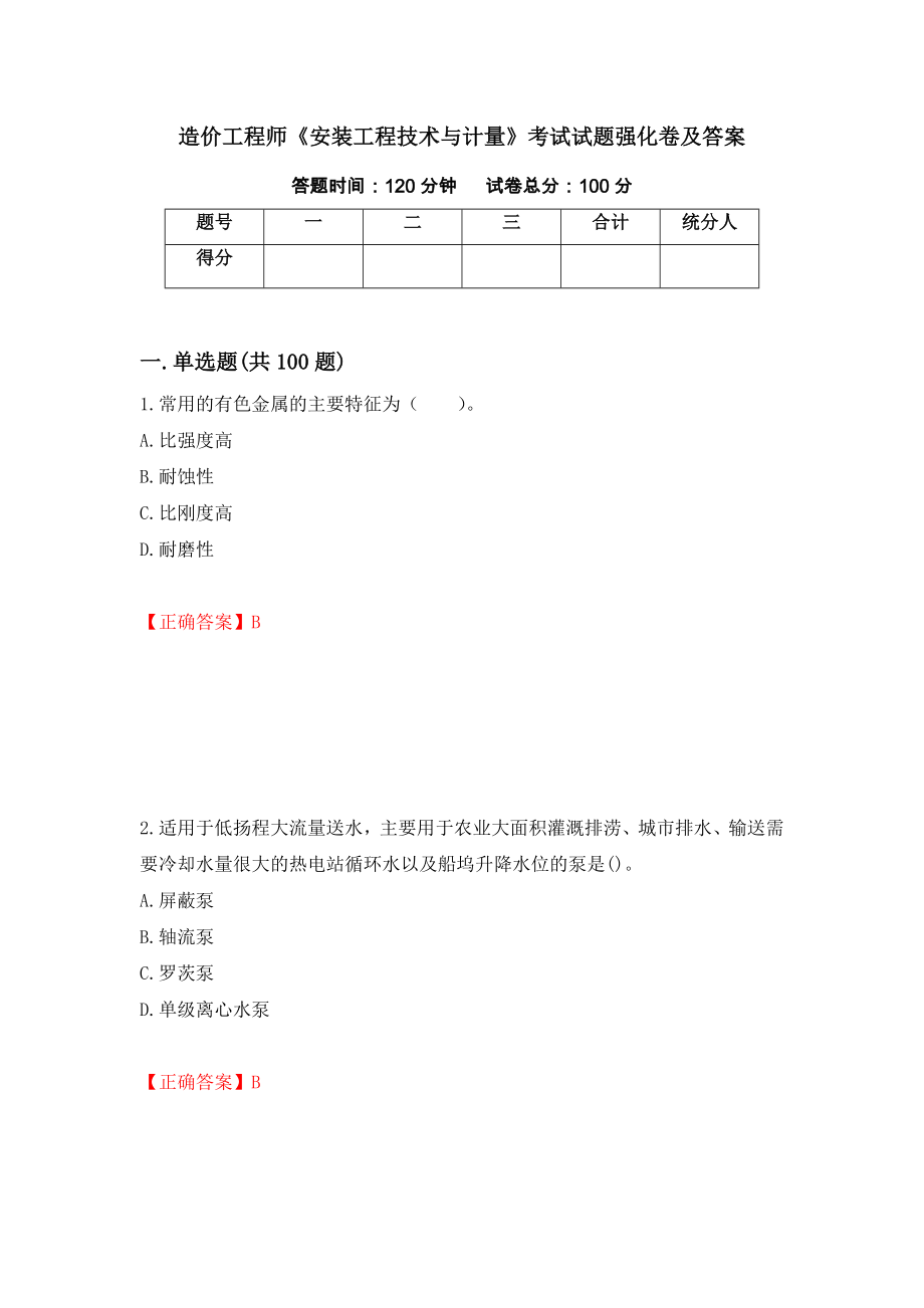 造价工程师《安装工程技术与计量》考试试题强化卷及答案（第82版）_第1页