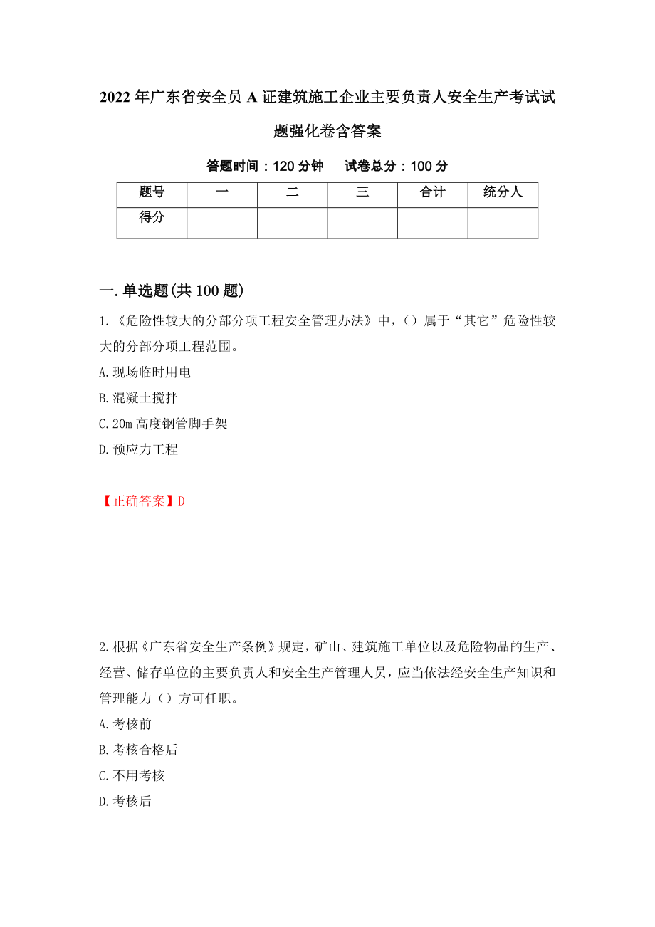 2022年广东省安全员A证建筑施工企业主要负责人安全生产考试试题强化卷含答案35_第1页