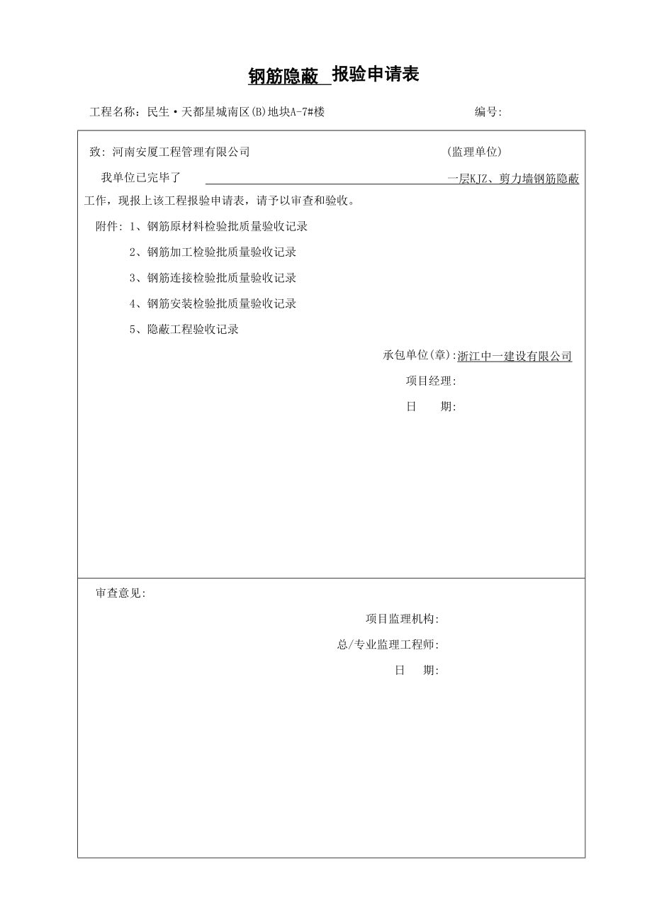钢筋隐蔽报验具体申请表_第1页