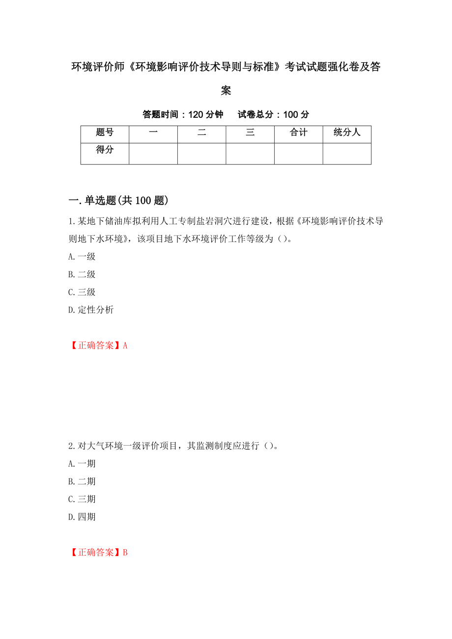 环境评价师《环境影响评价技术导则与标准》考试试题强化卷及答案（85）_第1页