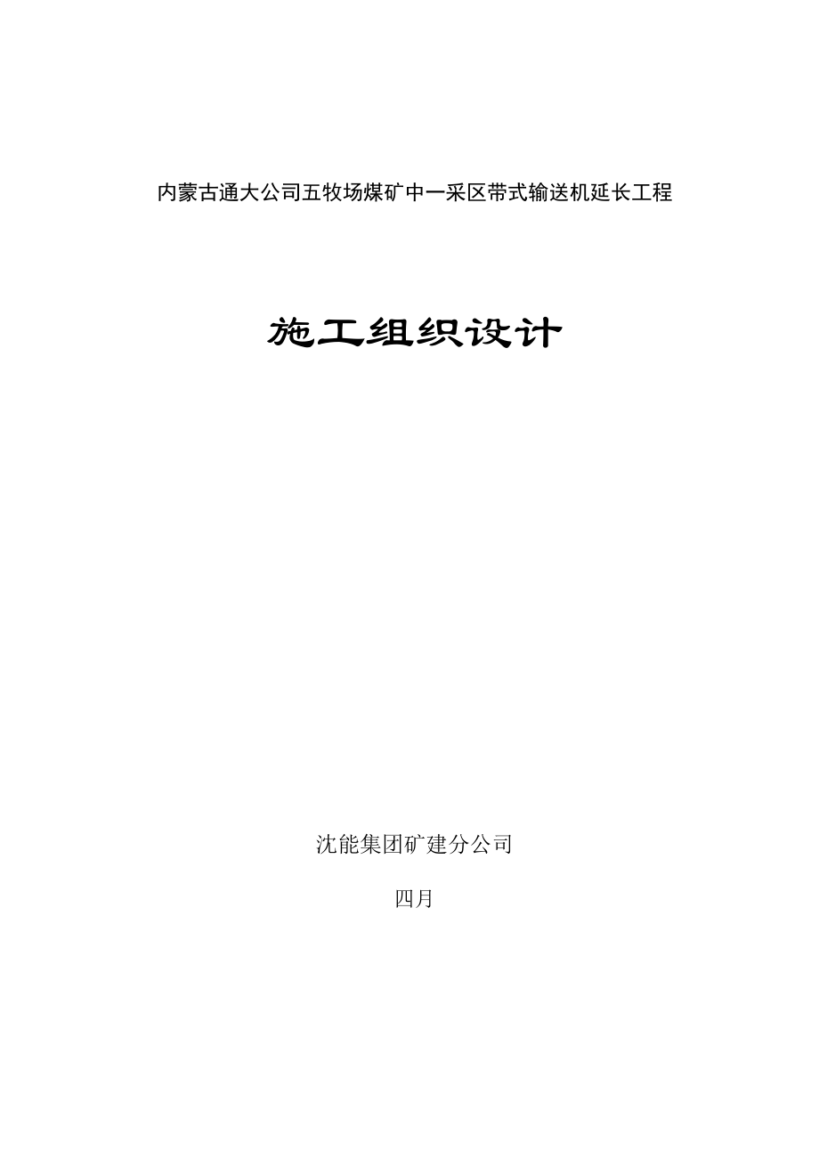 煤矿皮带机延长措施_第1页