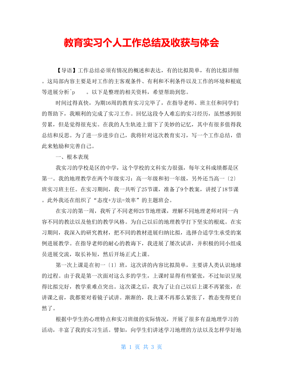 教育实习个人工作总结及收获与体会_第1页