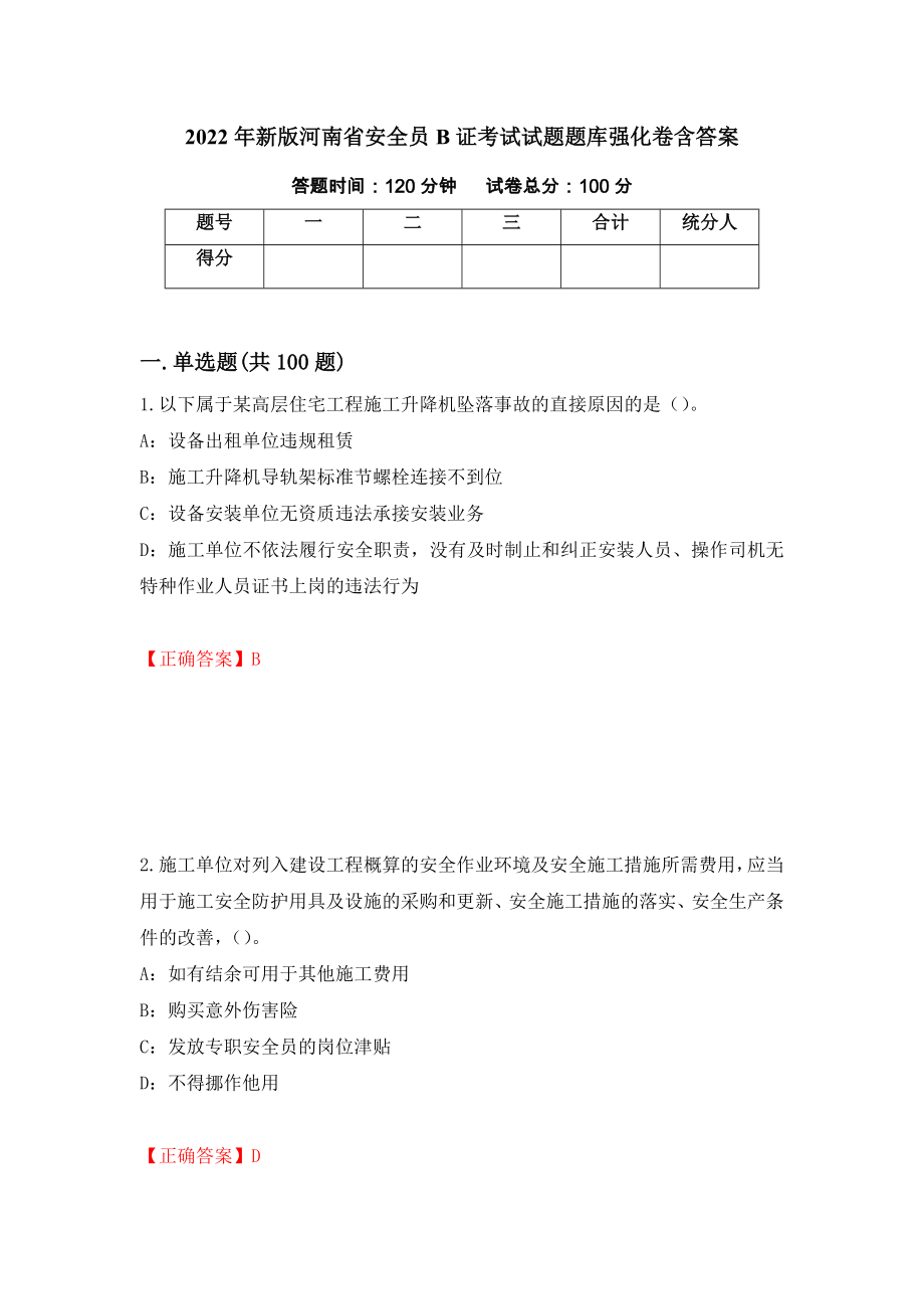 2022年新版河南省安全员B证考试试题题库强化卷含答案（第68卷）_第1页