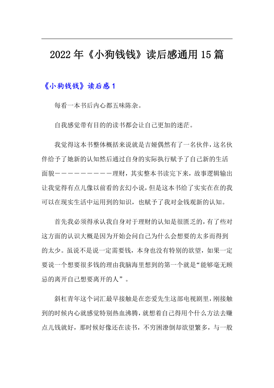 2022年《小狗钱钱》读后感通用15篇_第1页