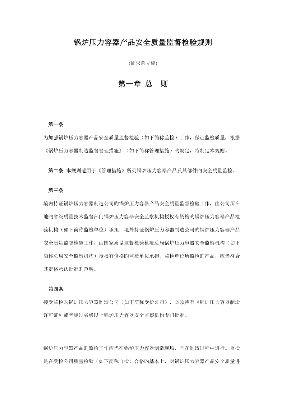 锅炉压力容器产品安全质量监督检验统一规则_第1页