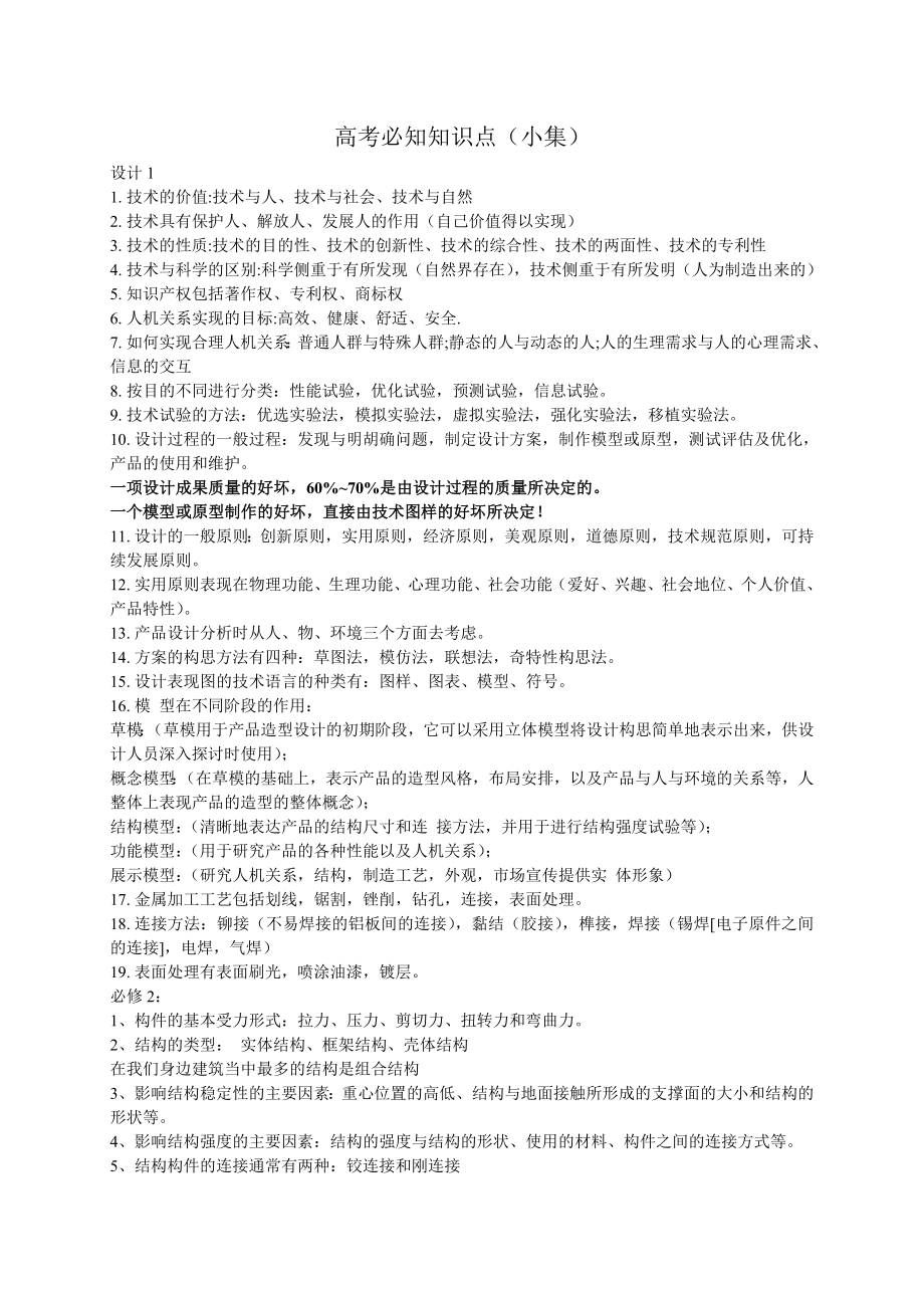 浙江通用技术高考必知知识点(小集)_第1页