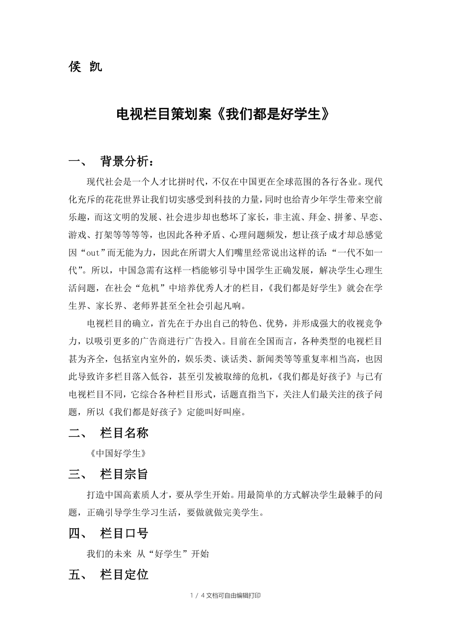电视栏目策划案我们都是好学生_第1页
