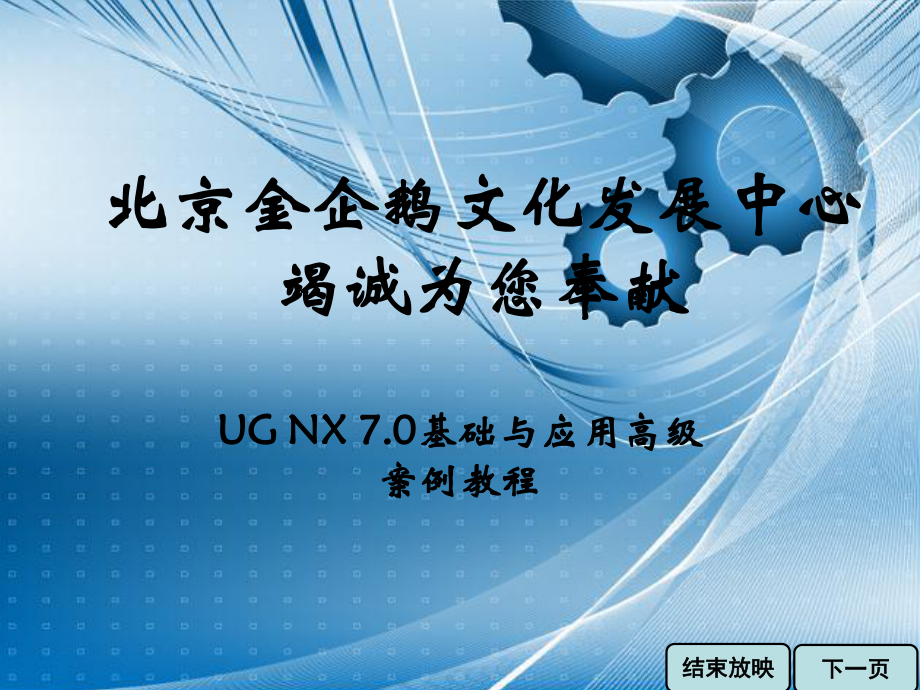 中文版UGNX7.0高级案例教程008_第1页