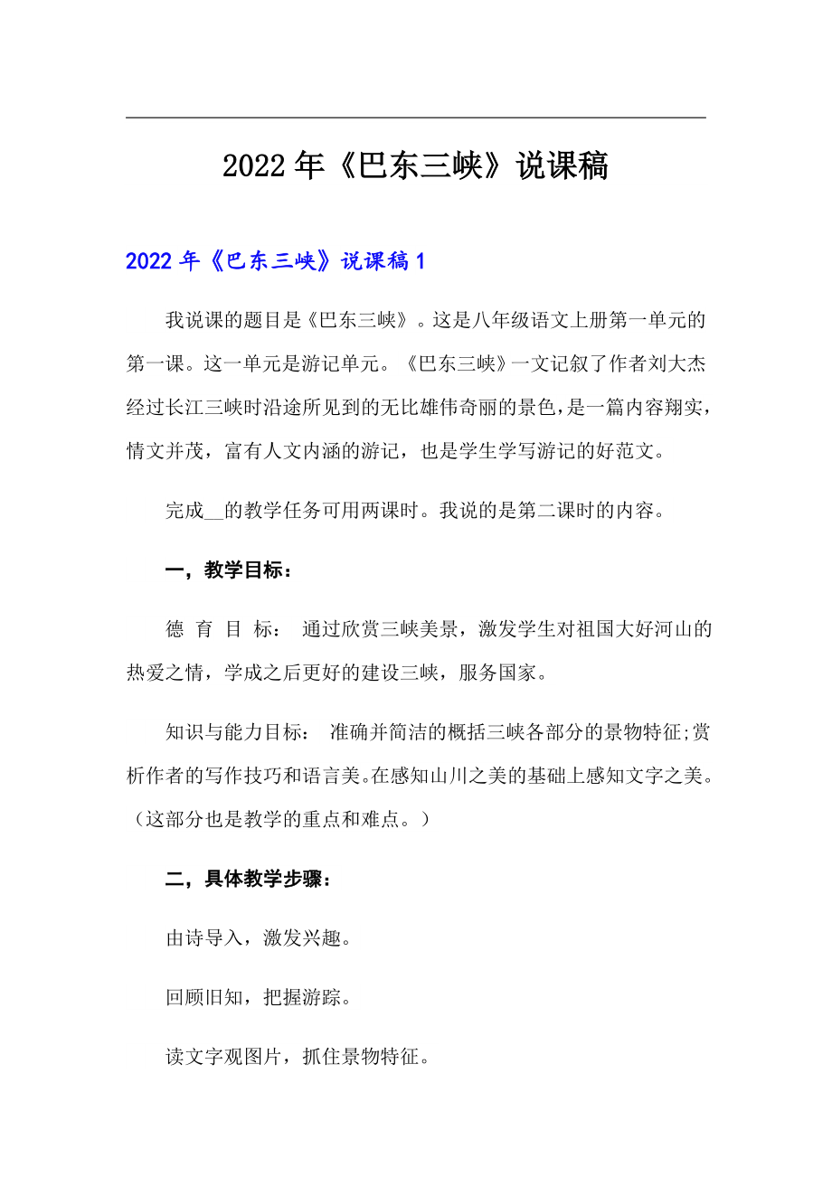 2022年《巴东三峡》说课稿_第1页