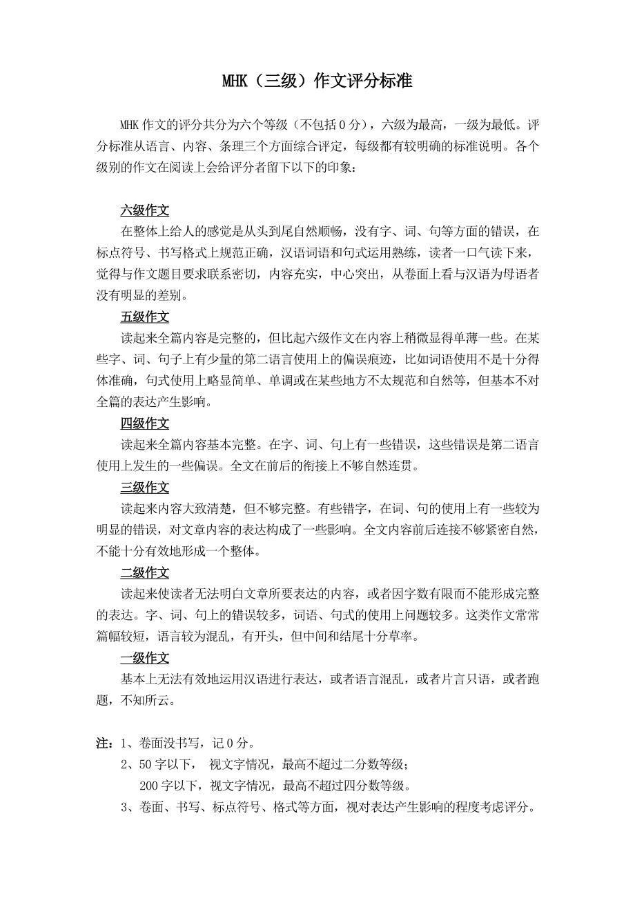 MHK(三级)作文评分标准_第1页