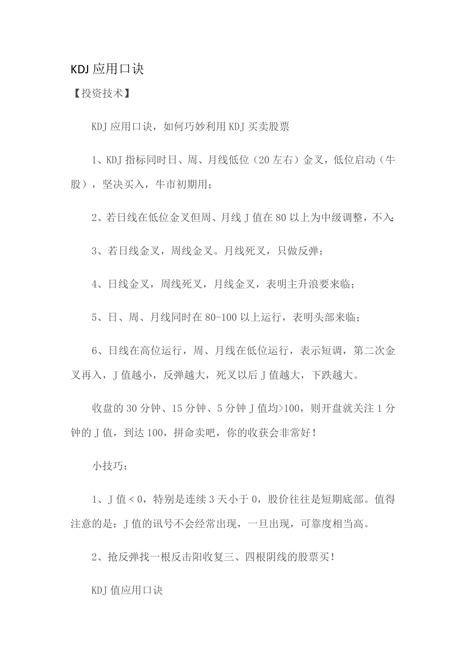 KDJ应用口诀_第1页