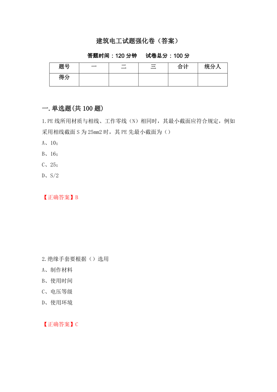 建筑电工试题强化卷（答案）（第38卷）_第1页