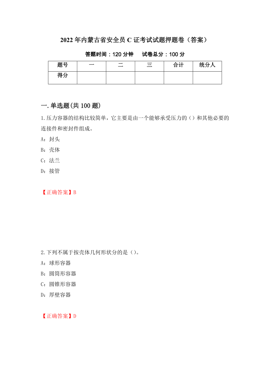 2022年内蒙古省安全员C证考试试题押题卷（答案）【31】_第1页
