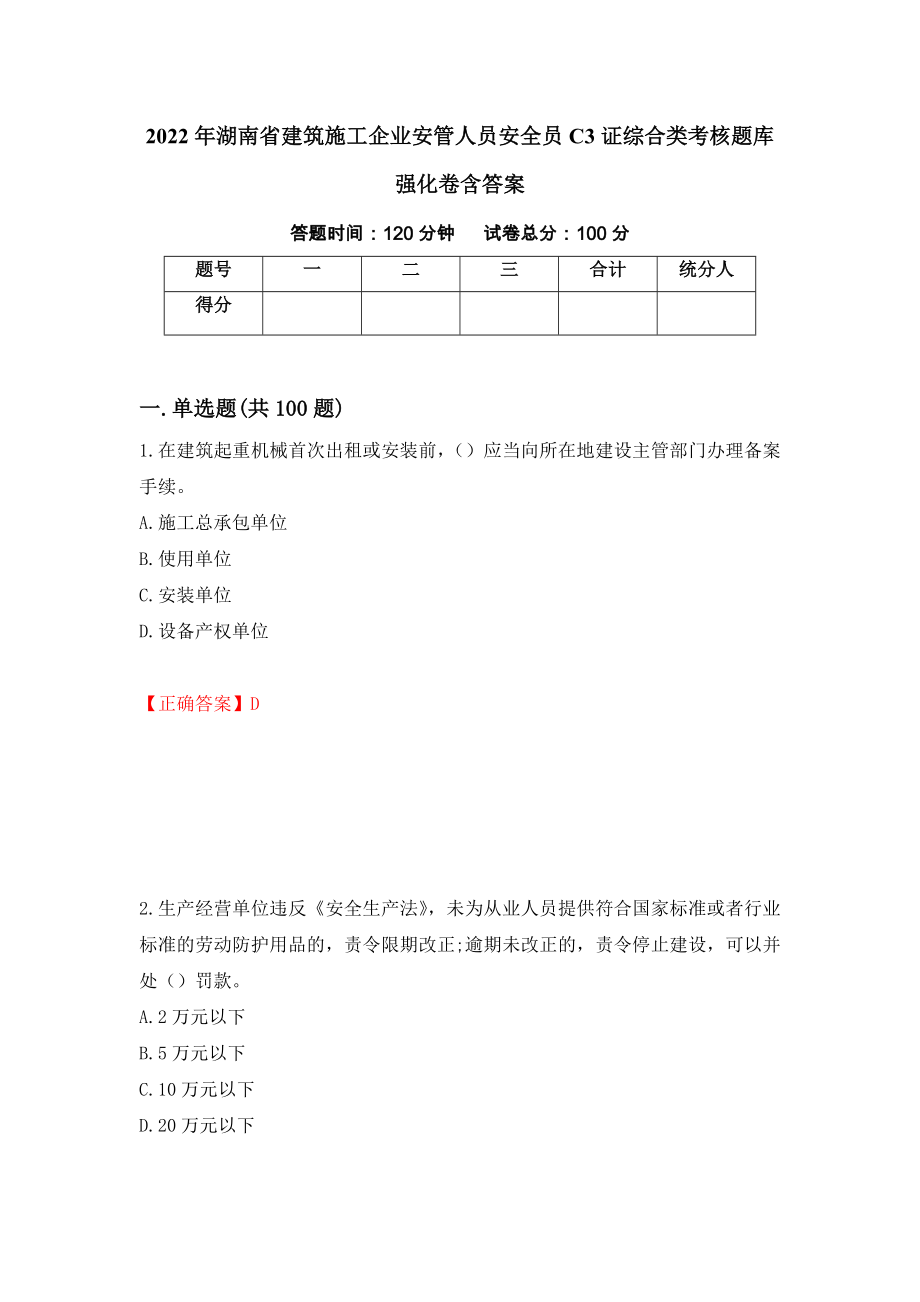 2022年湖南省建筑施工企业安管人员安全员C3证综合类考核题库强化卷含答案（第25卷）_第1页