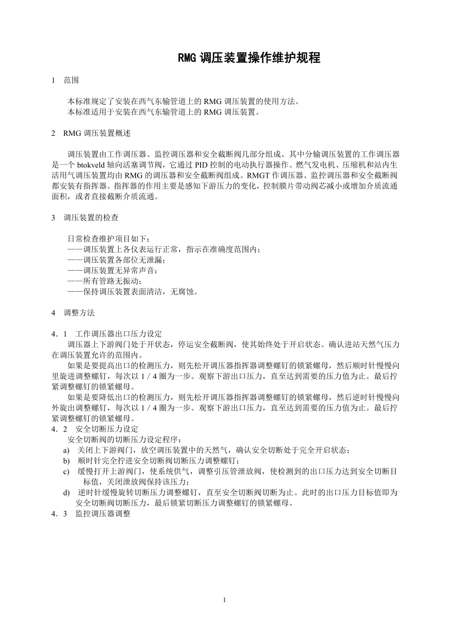 RMG调压装置操作维护规程_第1页