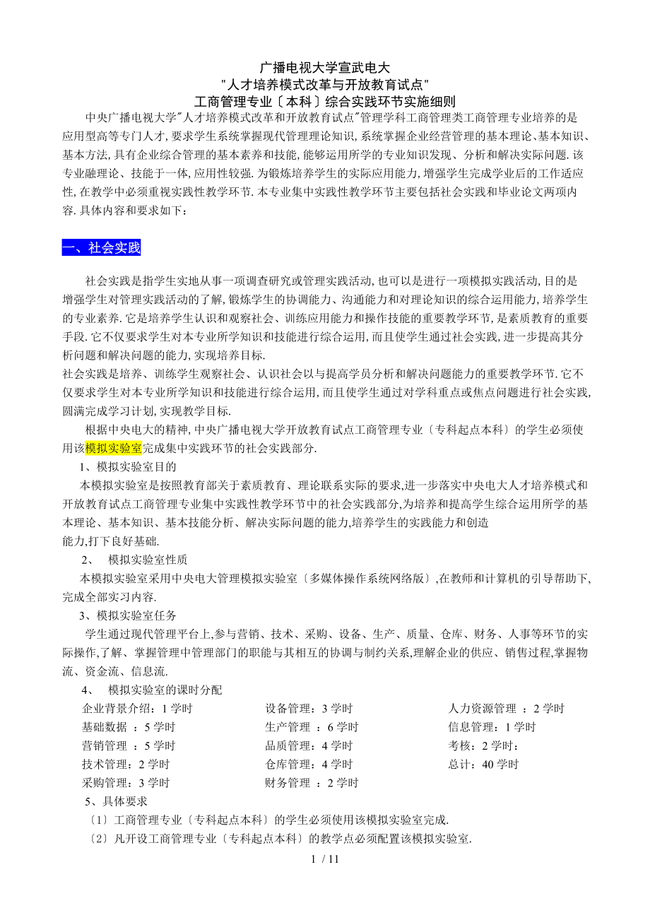 工商管理开本综合实践环节实施细则宣武巩_第1页