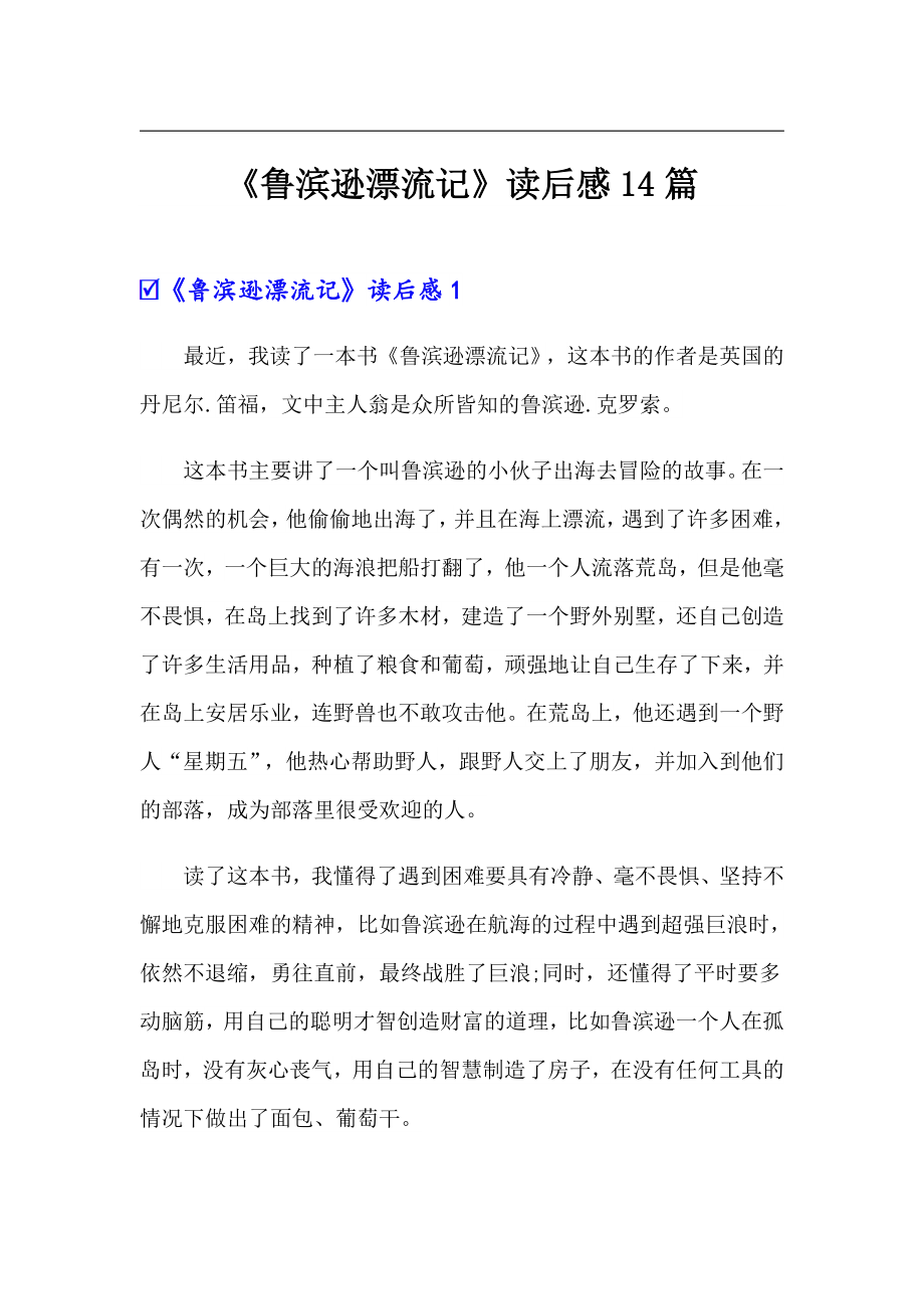《鲁滨逊漂流记》读后感14篇_第1页