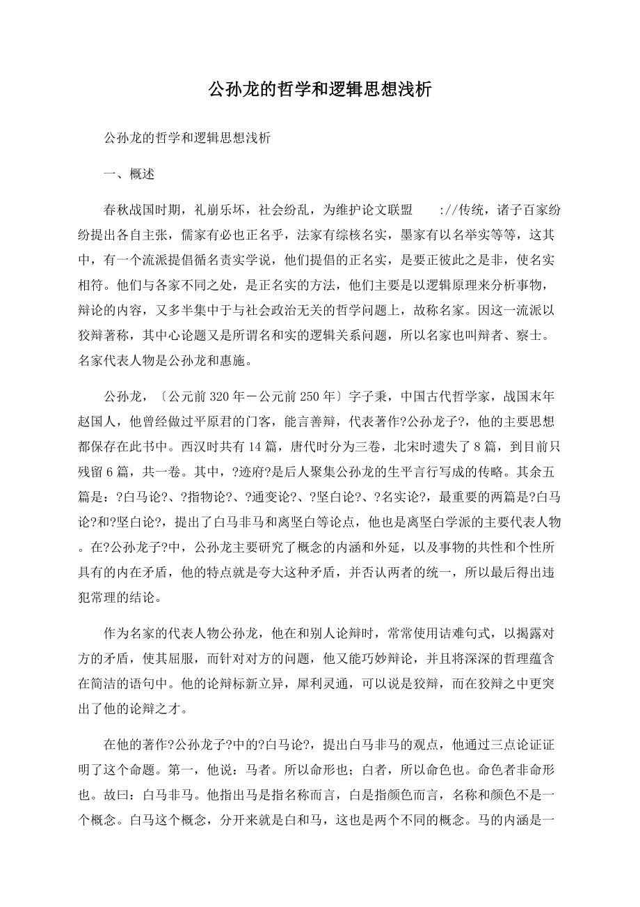 公孙龙的哲学和逻辑思想浅析_第1页