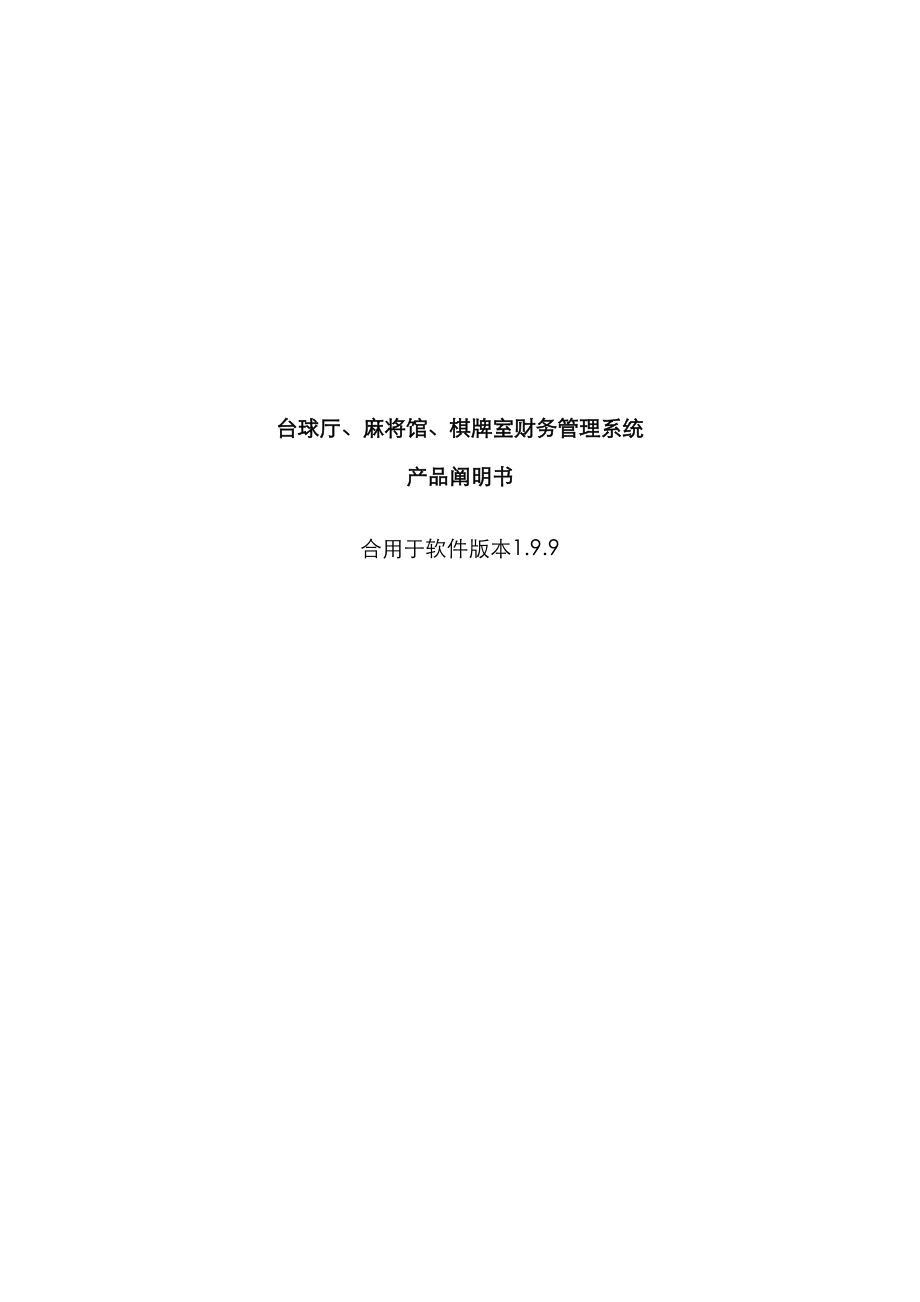 力拓台球厅棋牌室计费软件使用专项说明书_第1页