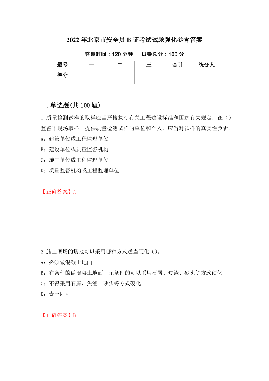 2022年北京市安全员B证考试试题强化卷含答案71_第1页