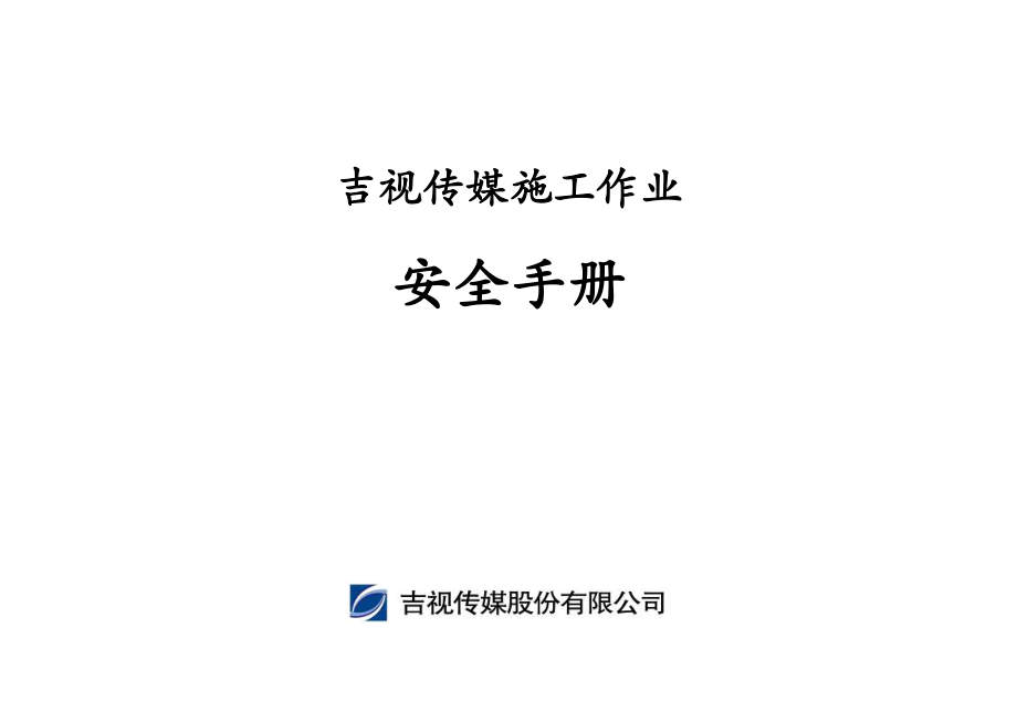 施工作业安全手册技术_第1页