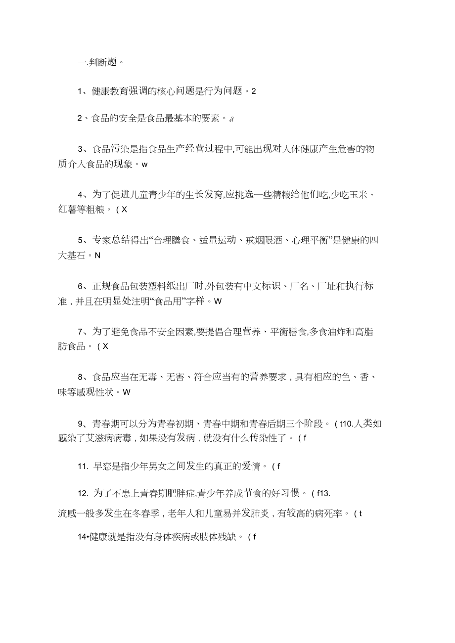 健康教育知识竞赛试题_第1页