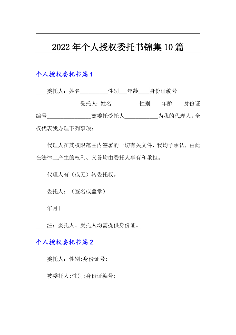 2022年个人授权委托书锦集10篇_第1页