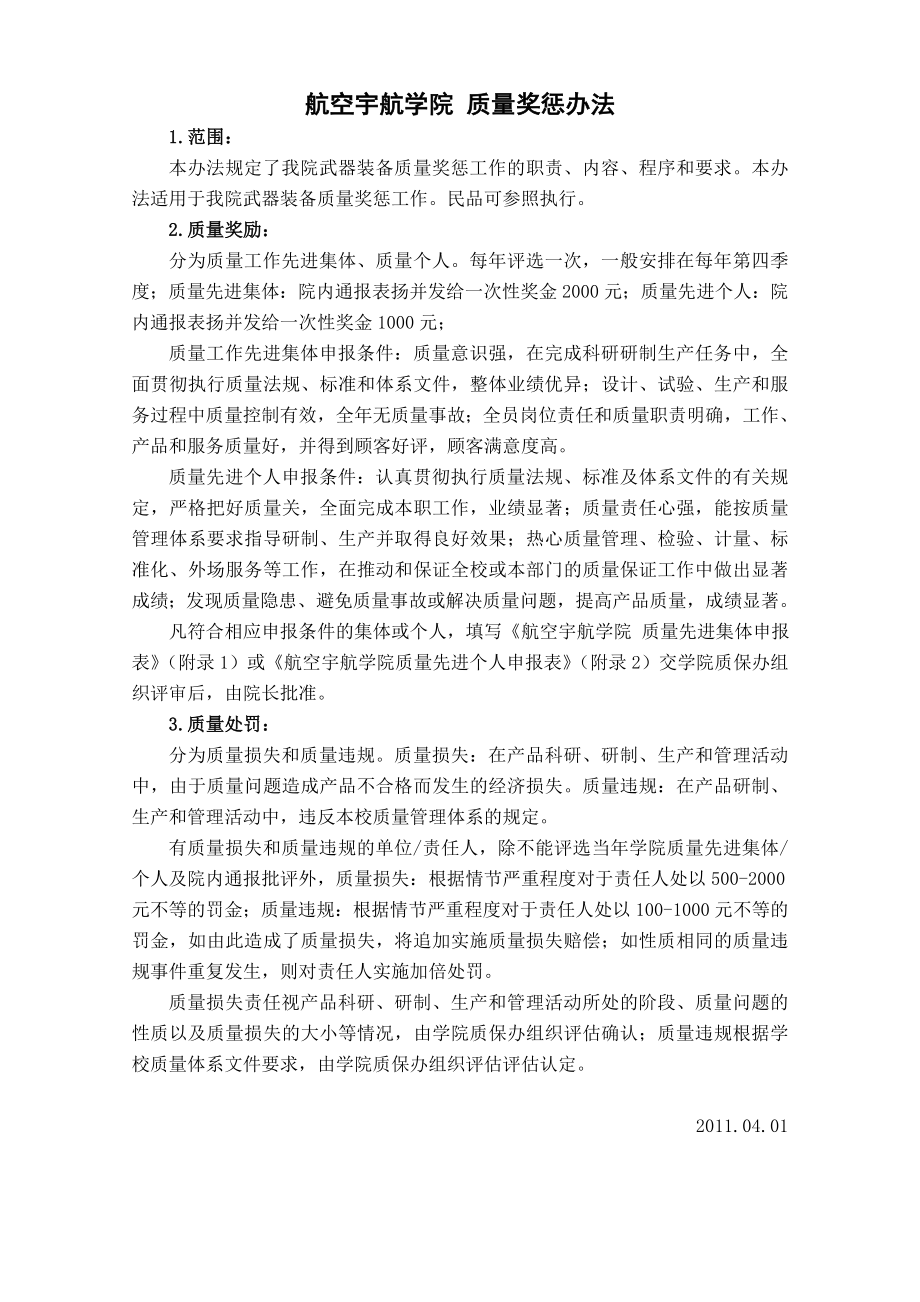 航空宇航学院质量奖惩办法_第1页