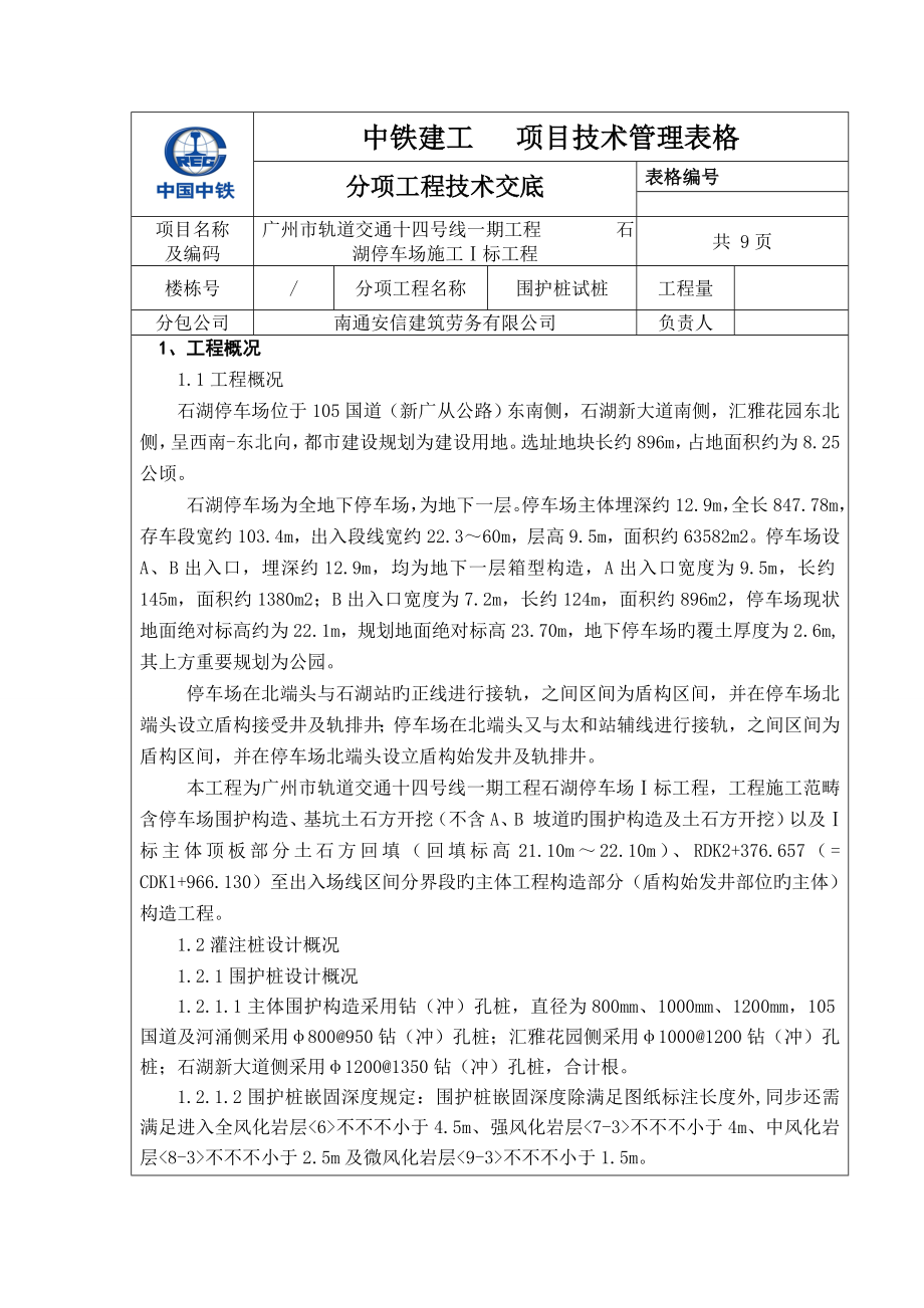 灌注桩破桩头重点技术交底_第1页