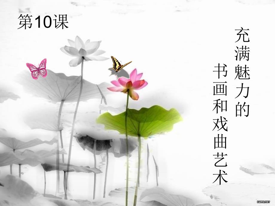 第10课充满魅力的书画和戏曲艺术_第1页