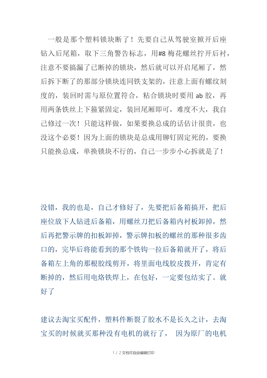 老宝来帕萨特波罗等后备箱锁块塑料件断裂解决方案_第1页