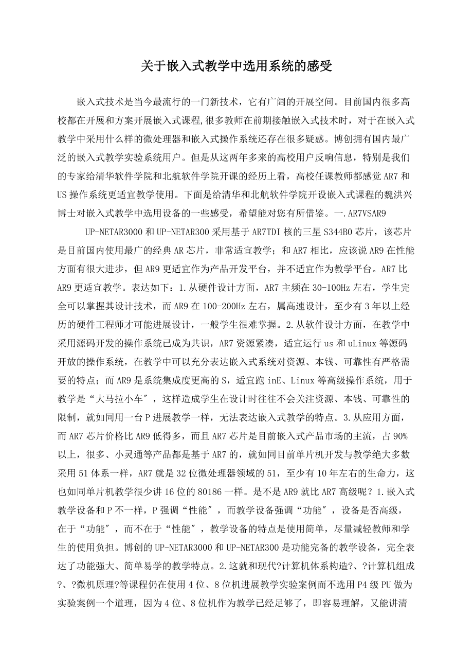 关于嵌入式教学中选用系统的感受_第1页