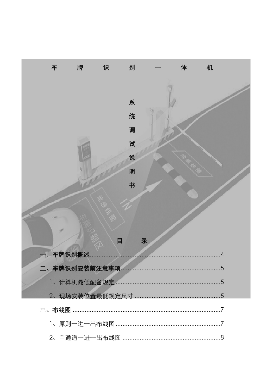 车牌识别一体机系统调试专项说明书双行四字屏_第1页