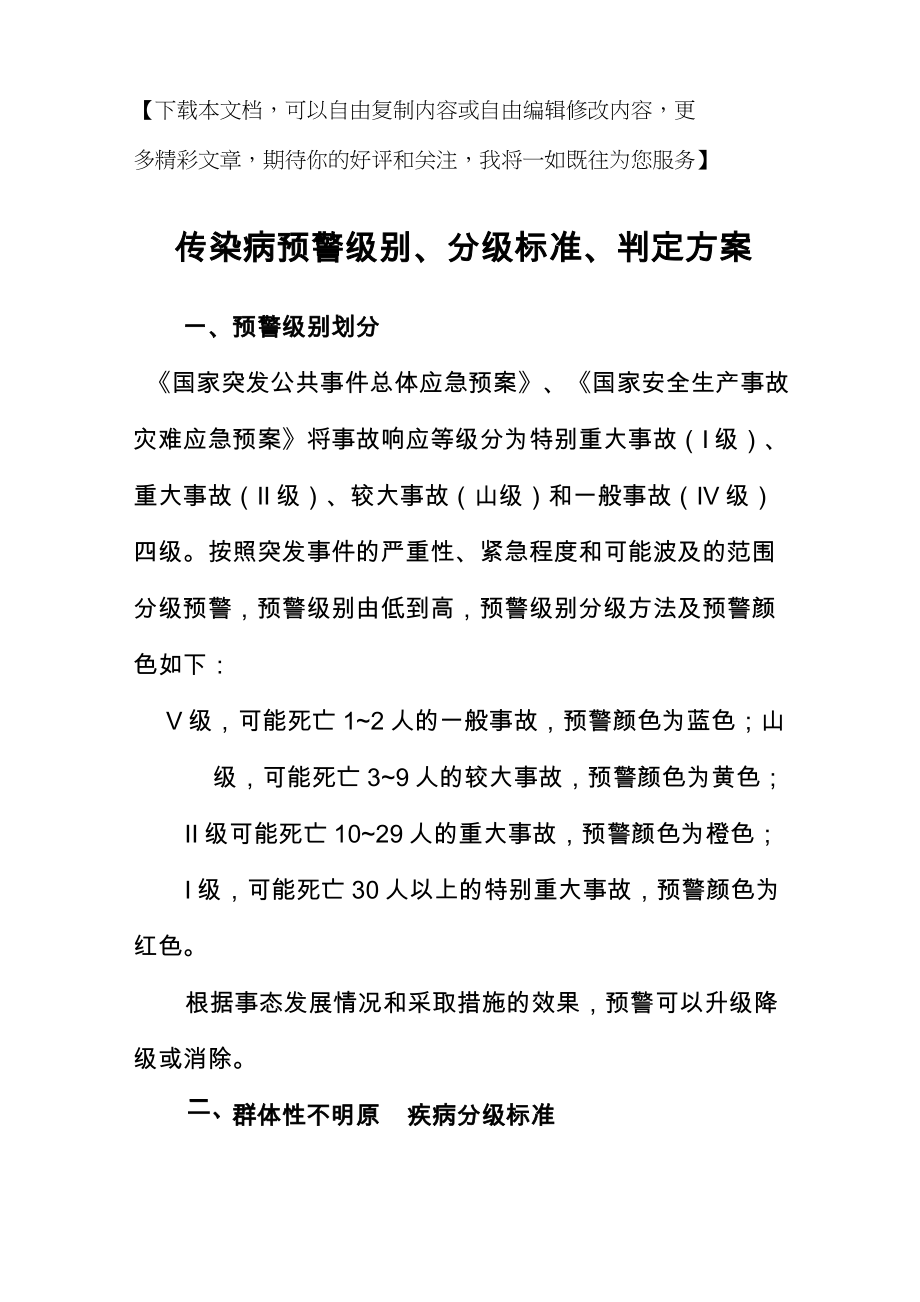 传染病预警级别、分级标准、判定标准_第1页