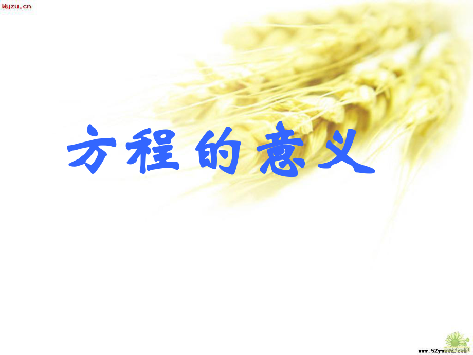 五年级上册数学课件8.1方程的意义冀教版共40张PPT_第1页