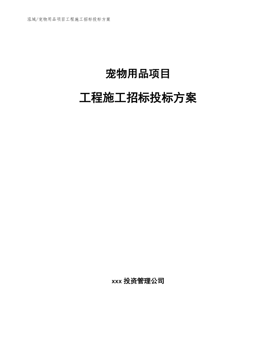 宠物用品项目工程施工招标投标方案【范文】_第1页