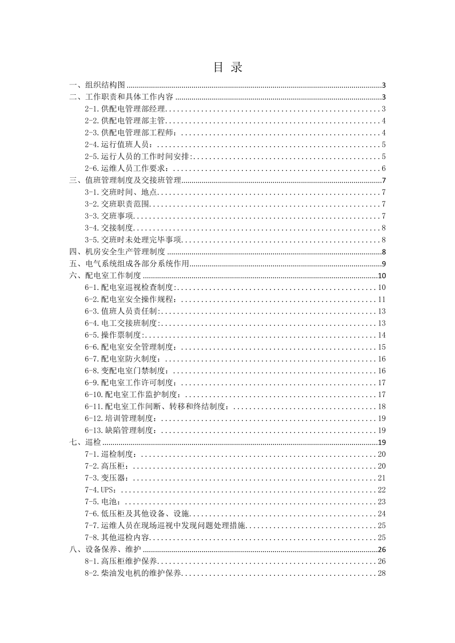 供配电管理部运维手册_第1页