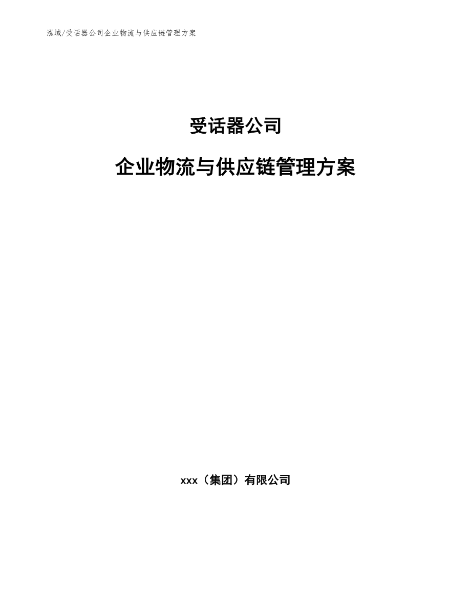 受话器公司企业物流与供应链管理方案_范文_第1页
