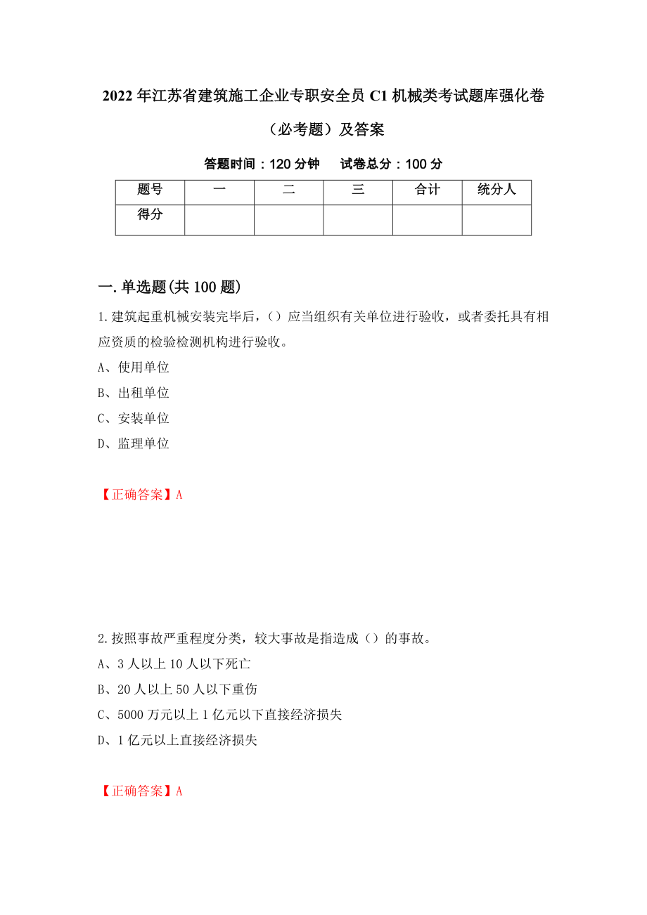 2022年江苏省建筑施工企业专职安全员C1机械类考试题库强化卷（必考题）及答案（第6次）_第1页