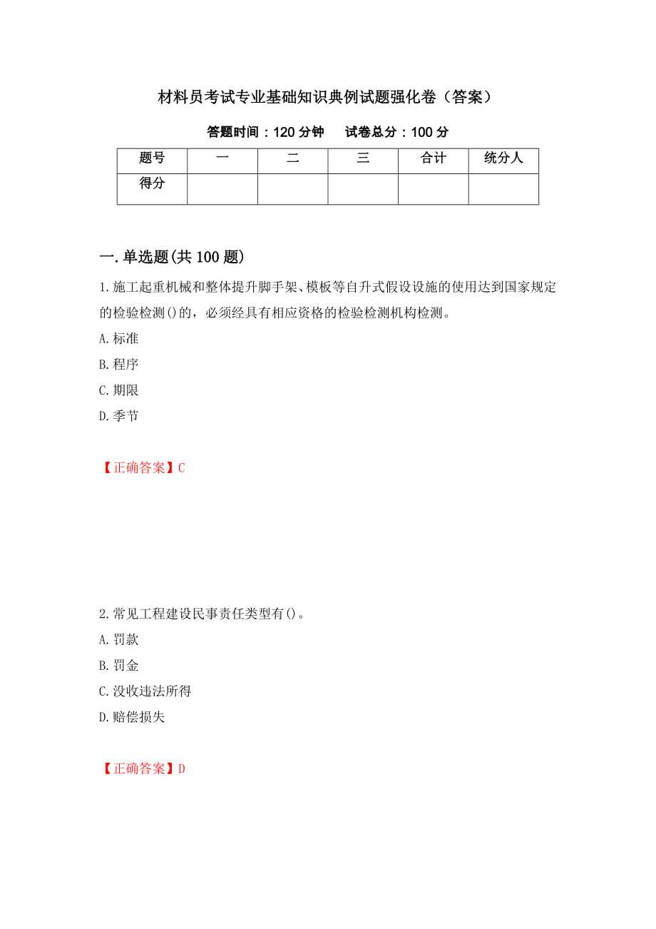 材料员考试专业基础知识典例试题强化卷（答案）（第43次）_第1页