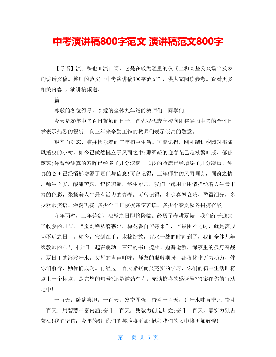 中考演讲稿800字范文演讲稿范文800字_第1页