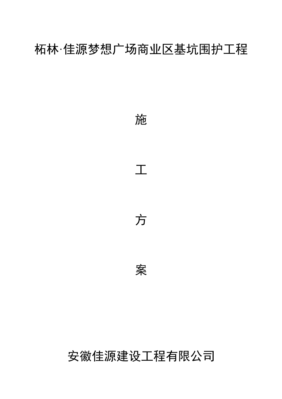 搅拌桩综合施工专题方案_第1页