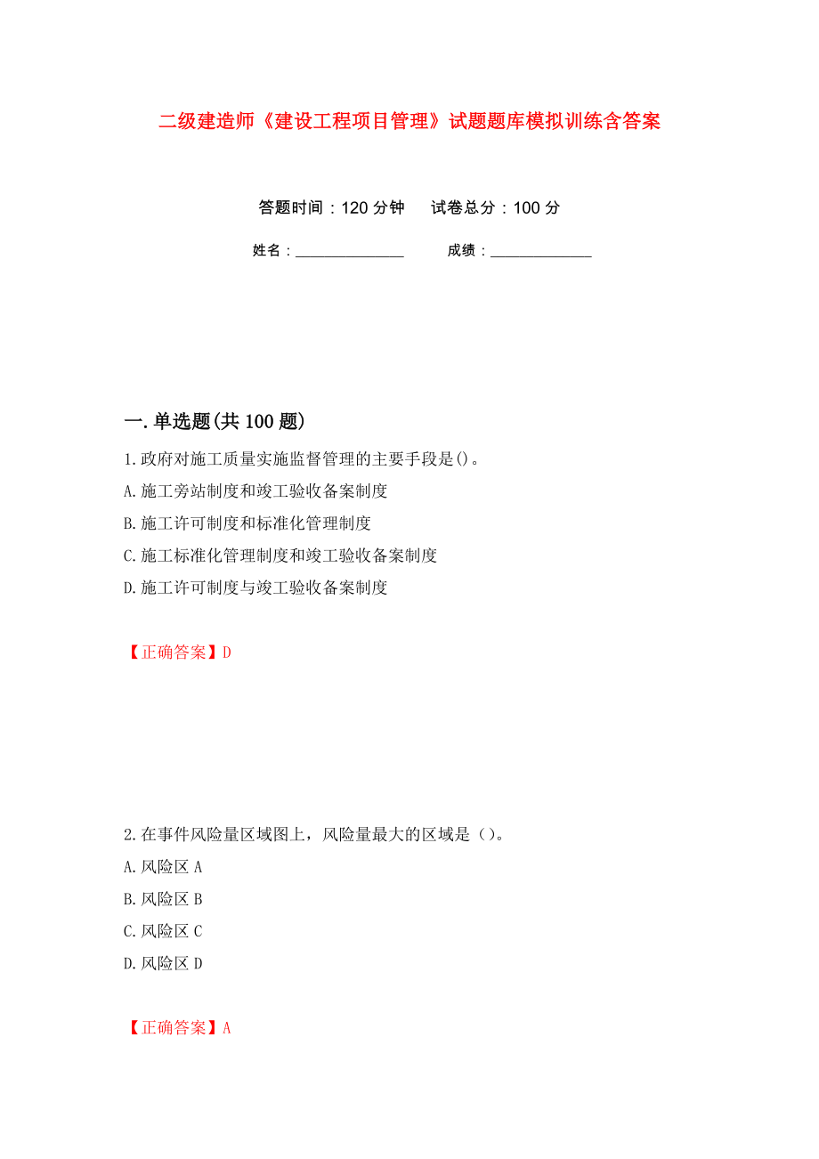 二级建造师《建设工程项目管理》试题题库模拟训练含答案[95]_第1页