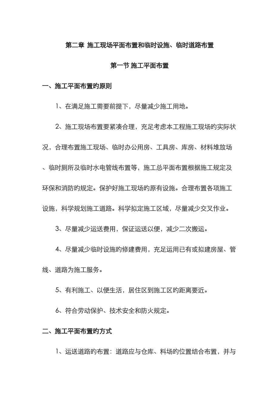 综合施工现场平面布置和临时设施临时道路布置_第1页