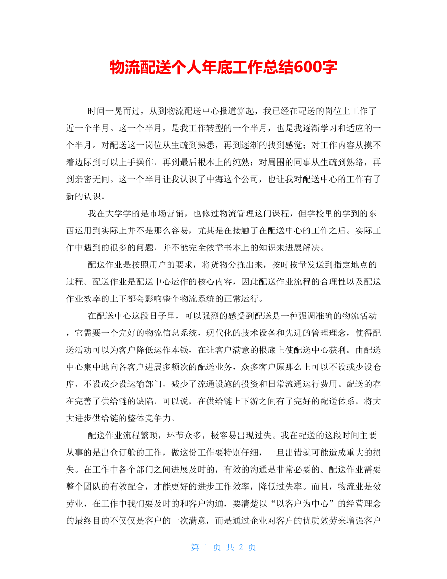 物流配送个人年底工作总结600字_第1页