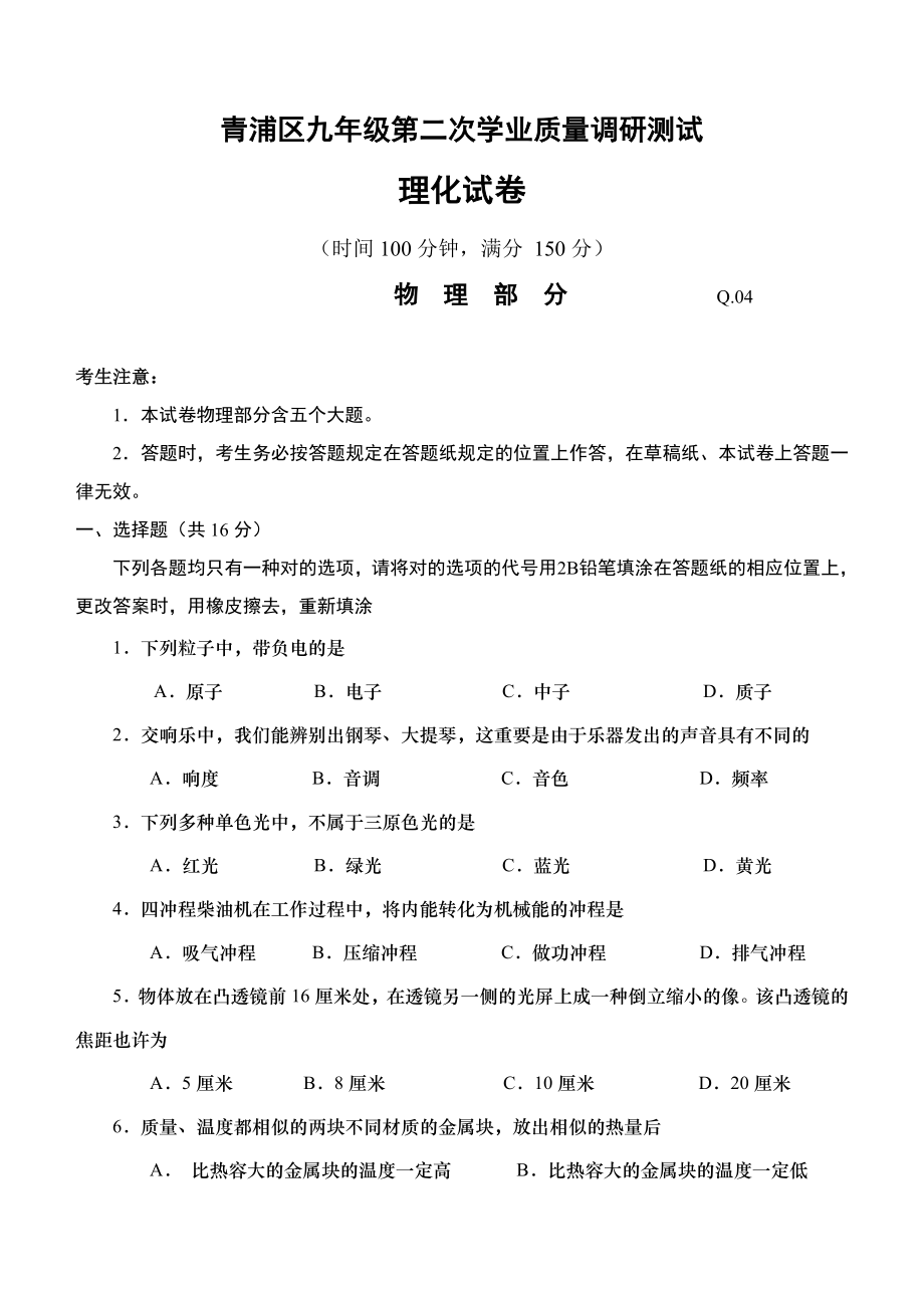 青浦初三物理二模试卷-含答案_第1页
