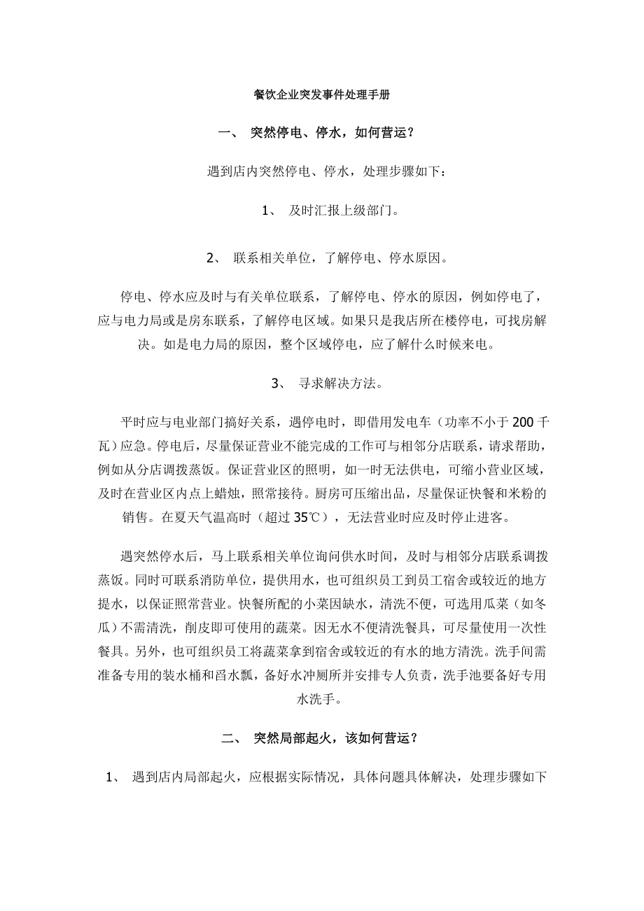 餐饮企业突发事件处理手册_第1页